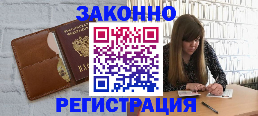 временная регистрация законно в Черемхово
